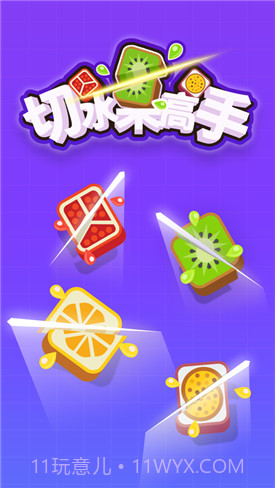 切水果高手截图5 切水果高手截图5