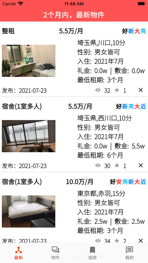 好房东在这里截图2 好房东在这里截图2