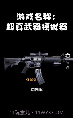 超真武器模拟器截图1 超真武器模拟器截图1