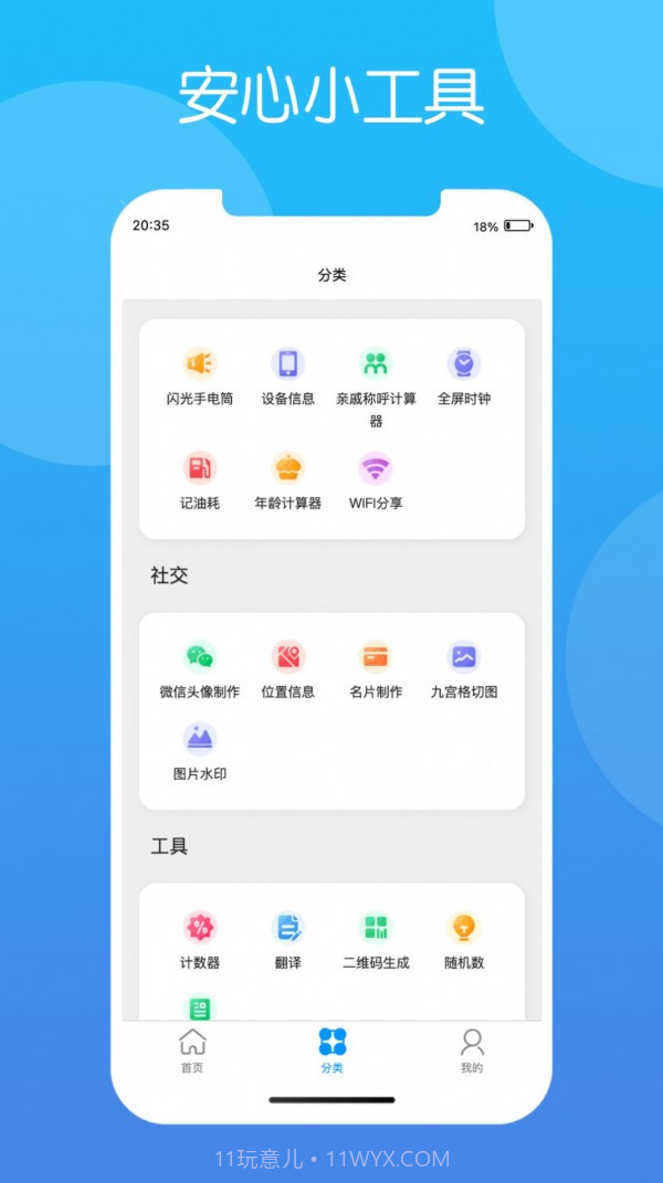 安心小工具截图3