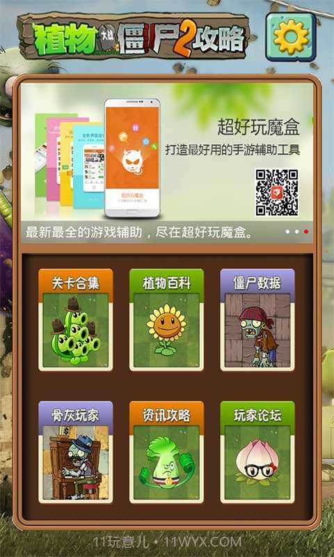 植物大战僵尸2助手截图1