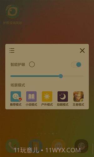 护眼宝精简版截图3 护眼宝精简版截图3