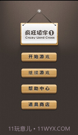 疯狂填字APP截图3 疯狂填字APP截图3