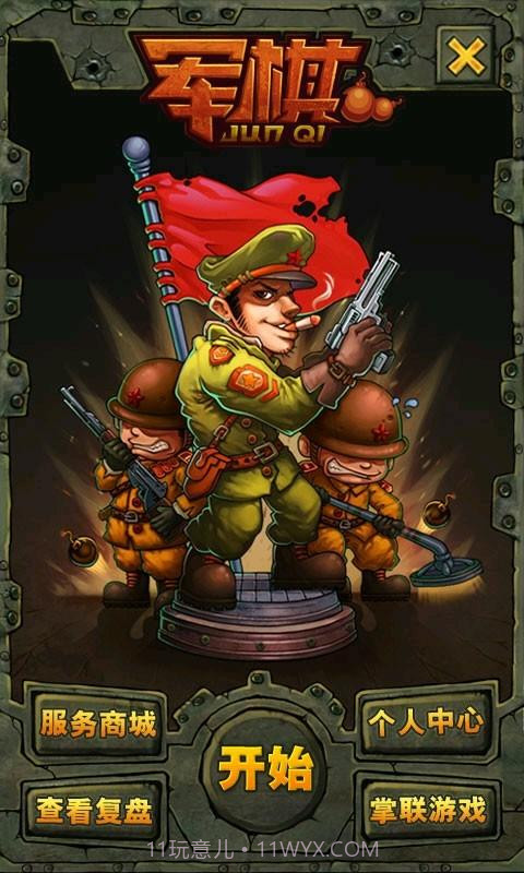 掌联军棋截图1 掌联军棋截图1