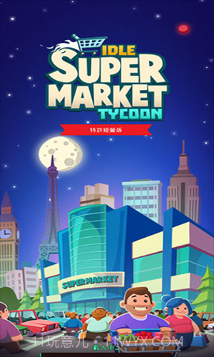 闲置超市大亨截图3