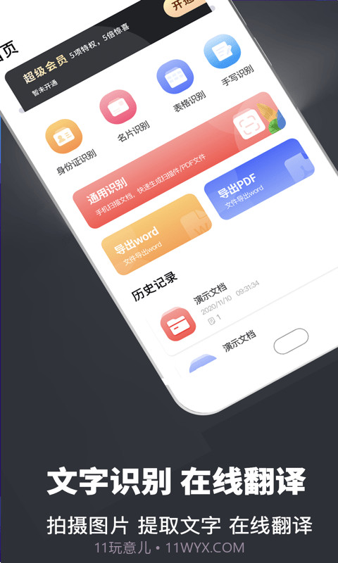 易识别扫描翻译全能王截图1 易识别扫描翻译全能王截图1