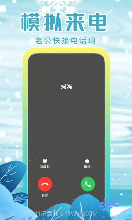 聚会逃跑神器截图2 聚会逃跑神器截图2