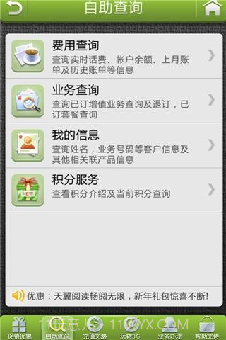 中国电信掌上营业厅截图2