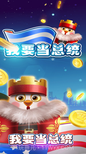 我要当总统截图1