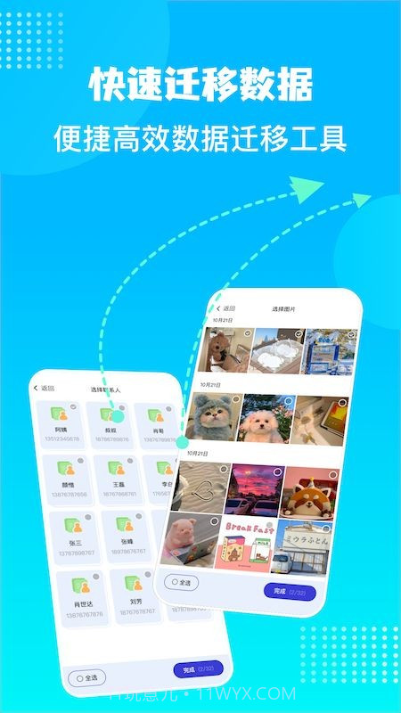 换机数据迁移助手截图1 换机数据迁移助手截图1