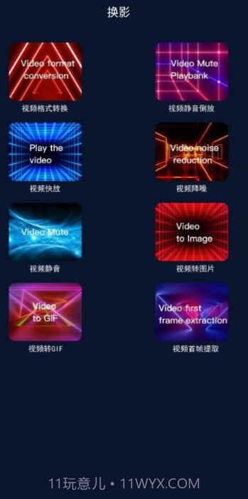 换影视频编辑截图2