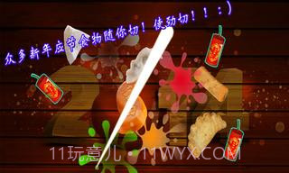 切水果新春特别版截图2 切水果新春特别版截图2