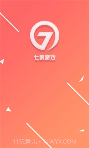 七果游戏截图1