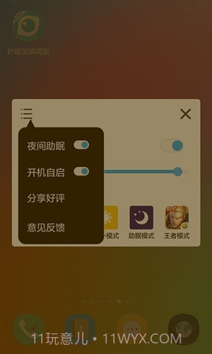 护眼宝精简版截图2 护眼宝精简版截图2
