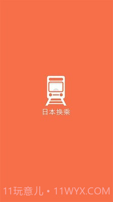 日本换乘截图1 日本换乘截图1