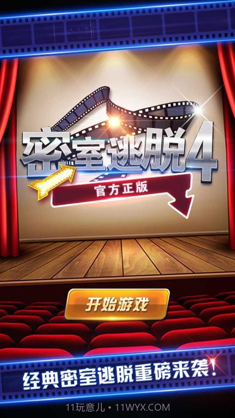 密室逃脱4截图1 密室逃脱4截图1