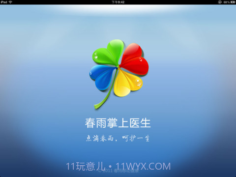 春雨掌上医生HD截图1 春雨掌上医生HD截图1