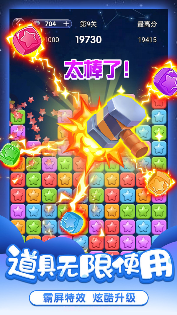 天天消星星截图4 天天消星星截图4