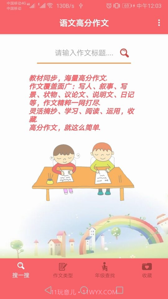 语文高分作文(优秀各类题材作文范文)V1.004截图1 语文高分作文(优秀各类题材作文范文)V1.004截图1