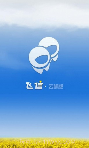 飞信云聊版截图1 飞信云聊版截图1