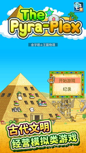金字塔王国物语中文版截图1 金字塔王国物语中文版截图1