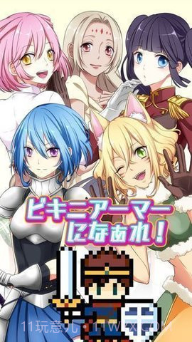 变装比基尼盔甲(ビキニアーマー)截图2 变装比基尼盔甲(ビキニアーマー)截图2