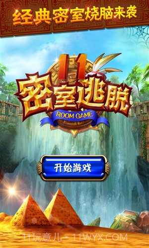 密室逃脱11神秘金字塔截图1 密室逃脱11神秘金字塔截图1