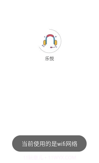 乐悦截图1