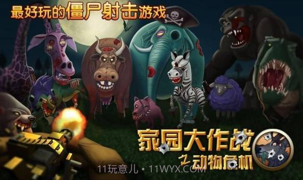家园大作战之动物危机截图2 家园大作战之动物危机截图2