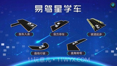 易驾星学车截图1 易驾星学车截图1