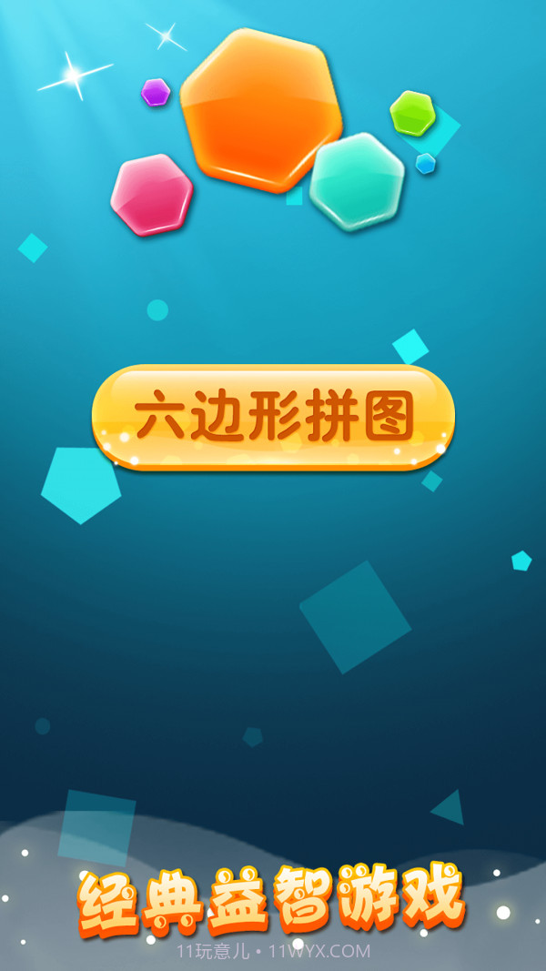 六边形拼图截图1 六边形拼图截图1