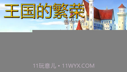 王国的繁荣截图3