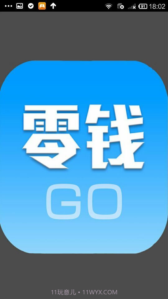 零钱GO截图1 零钱GO截图1