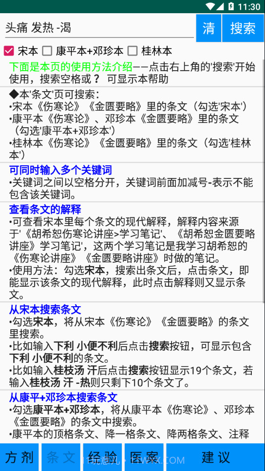 伤寒论学习截图1 伤寒论学习截图1