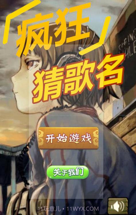 疯狂猜歌名3截图1