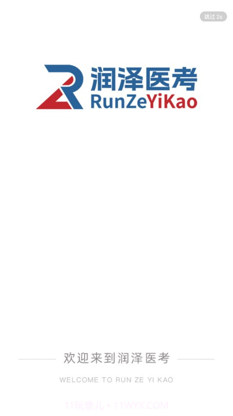 润泽医考截图3 润泽医考截图3