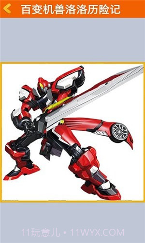 百变机兽洛洛历险记截图2