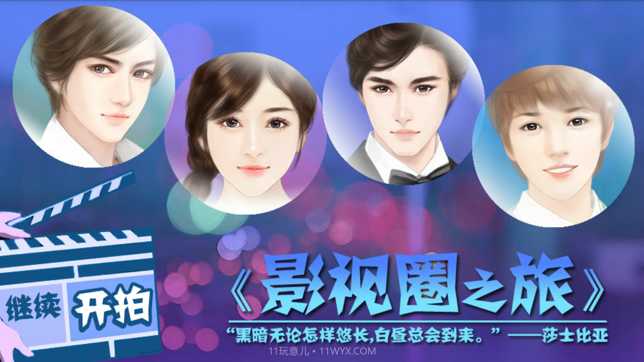影视圈之旅-橙光游戏截图1 影视圈之旅-橙光游戏截图1