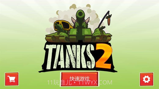 坦克大作战2截图2