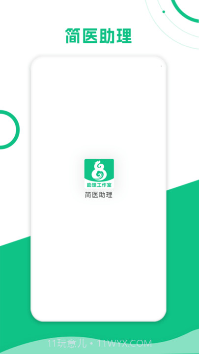 简医助理截图2 简医助理截图2