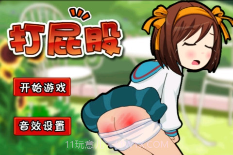 打屁股最新版截图2 打屁股最新版截图2