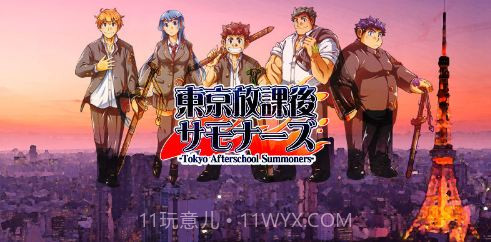 东京下课后召唤师截图1 东京下课后召唤师截图1