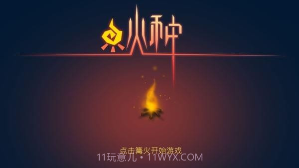 火种手游最新版截图5 火种手游最新版截图5