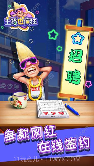 主播也疯狂游戏截图1 主播也疯狂游戏截图1