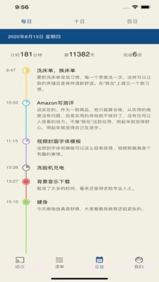 我在时间管理截图4