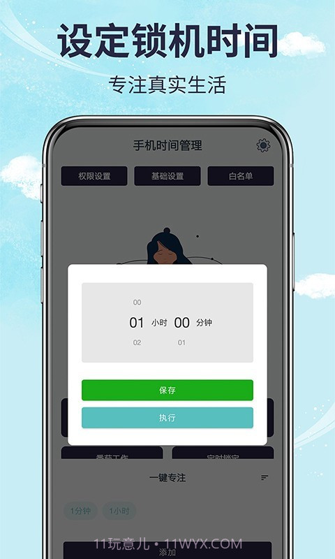 手机时间管理截图2 手机时间管理截图2