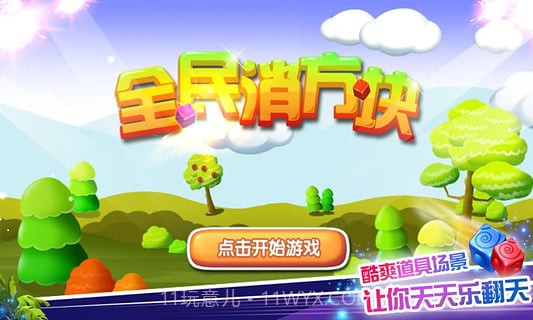 全民消方块截图2 全民消方块截图2