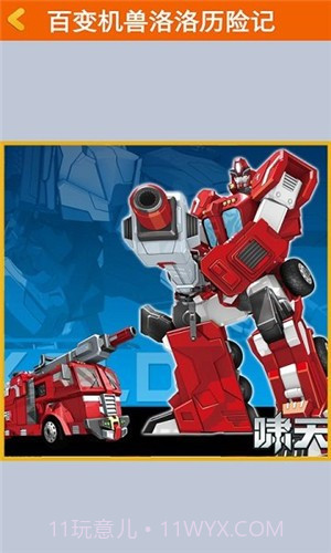 百变机兽洛洛历险记截图3