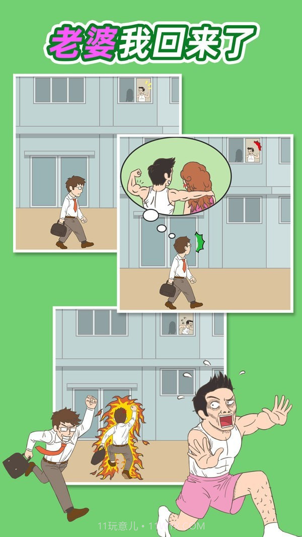 老婆我回来了截图1