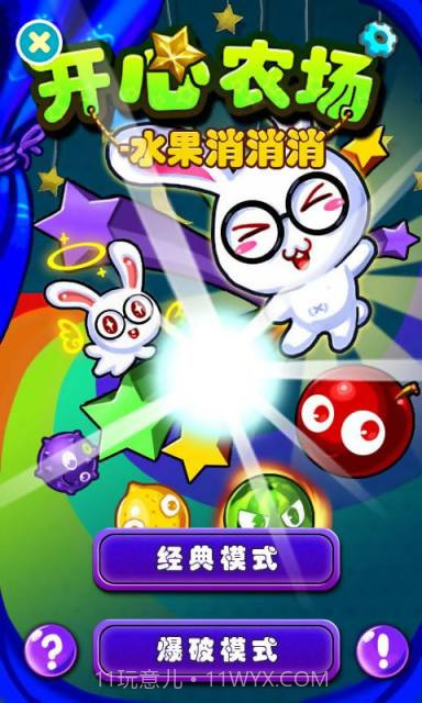 开心农场水果消消消截图1